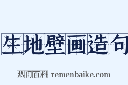 生地壁画造句是什么意思的图片